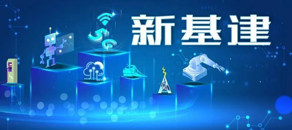 新基建為電氣行業(yè)帶來哪些機遇?