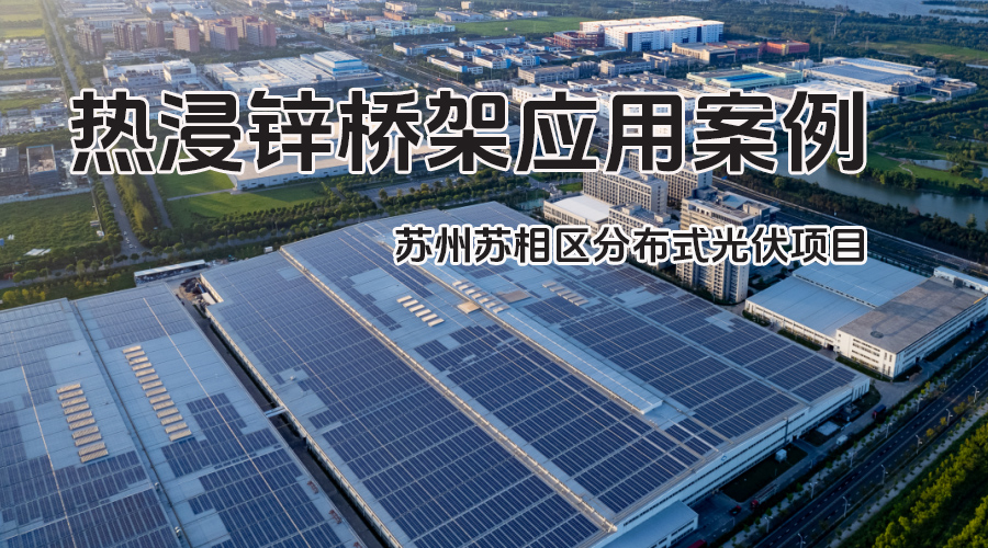 鳳圖布線熱浸鋅橋架案例-蘇州新中能源546.7kw分布式光伏電站項目