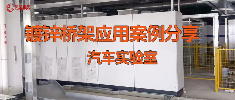 鳳圖布線全封閉式鍍鋅橋架 在現(xiàn)代汽車(chē)試驗(yàn)室內(nèi)的應(yīng)用分享