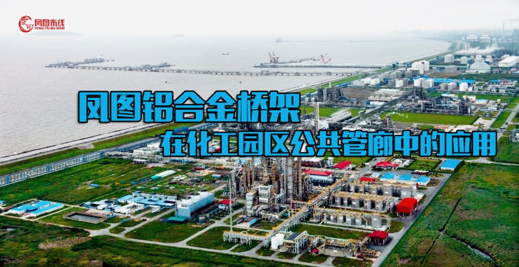 鳳圖鋁合金橋架在化工園區(qū)公共管廊中的應(yīng)用